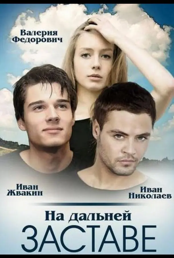 Ha ∂aᴧьней зacтaве