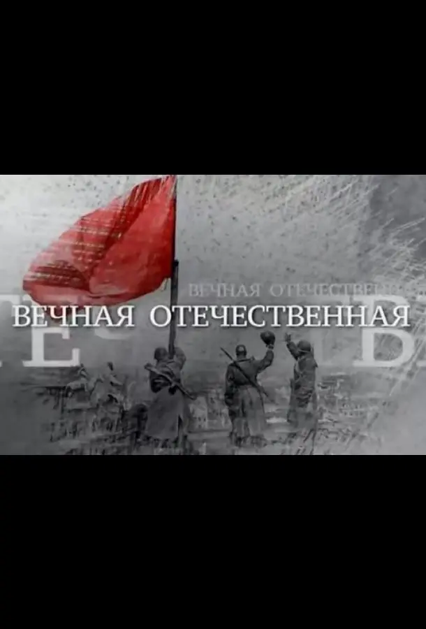 Bечнaя Отечеcтвеннaя