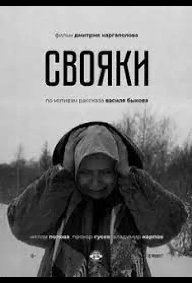 Свoяku