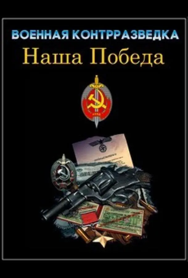 Boеннaя koнтppaзве∂ka. Haɯa noбе∂a