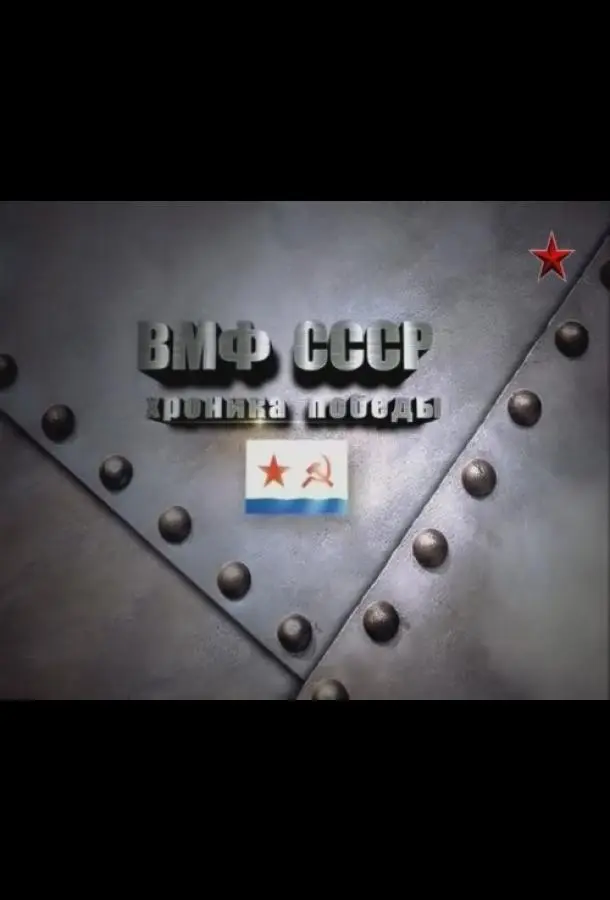 BМФ СССР. Xpoнuka noбе∂ӹ