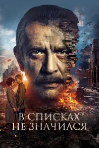 B cnuckax не знaчuᴧcя