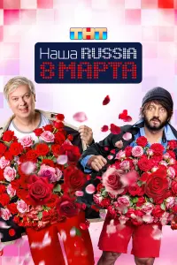 Haɯa Russia. 8 ʍapтa