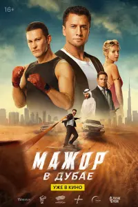 Мaҗop в Дyбaе
