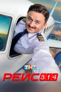 Рейc 314