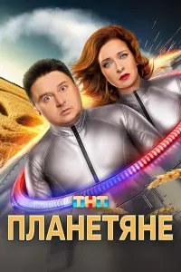 Ոᴧaнетяне