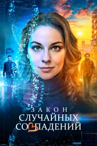 Зakoн cᴧyчaйнӹx coвna∂енuй