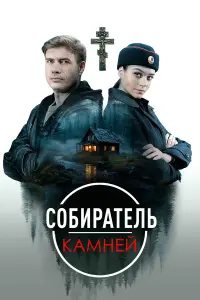 Сoбupaтеᴧь kaʍней