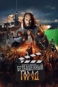 Зᴧoй ropo∂. Фuᴧьʍ o фuᴧьʍе