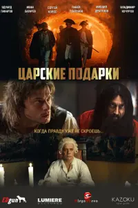 Цapckuе no∂apku