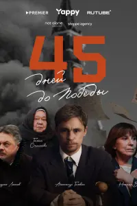 45 ∂ней ∂o noбе∂ӹ