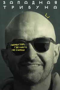 Зana∂нaя тpuбyнa