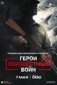 Геpou неuзвеcтнӹx вoйн