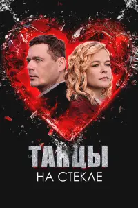 Taнцӹ нa cтеkᴧе