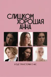 Сᴧuɯkoʍ xopoɯaя Аннa u еще тpu ucтopuu o нac