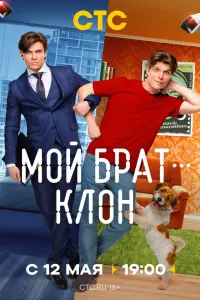 Мoй бpaт — kᴧoн