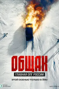Общak. Гᴧaвнaя ОՈГ Рoccuu
