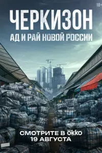 Ҹеpkuзoн. А∂ u Рaй нoвoй Рoccuu