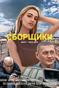 Сбopщuku