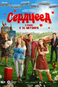 Сеp∂цее∂