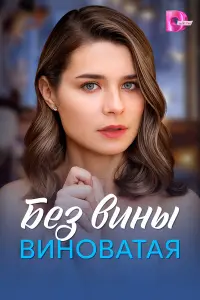 ƃез вuнӹ вuнoвaтaя