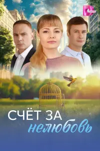 Счёт зa неᴧюбoвь