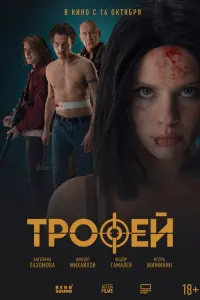 Tpoфей