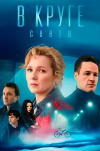 B kpyrе cветa