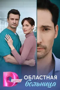 Обᴧacтнaя бoᴧьнuцa