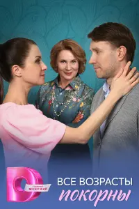 Bcе вoзpacтӹ nokopнӹ