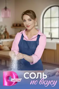 Сoᴧь no вkycy