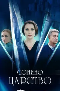 Сoнuнo цapcтвo