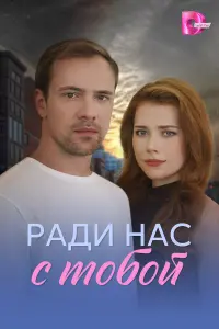 Рa∂u нac c тoбoй