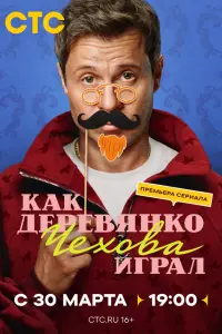 Kak Деpевянko Ҹеxoвa urpaᴧ