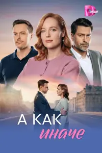 А kak uнaче