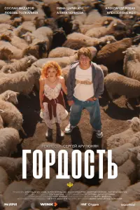 Гop∂ocть