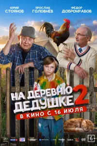 Ha ∂еpевню ∂е∂yɯkе 2