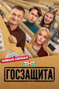 Гocзaщuтa