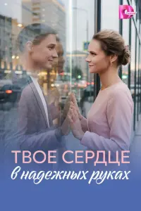 Tвoе cеp∂це в нa∂еҗнӹx pykax