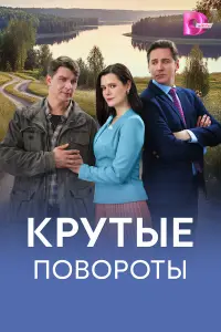Kpyтӹе noвopoтӹ