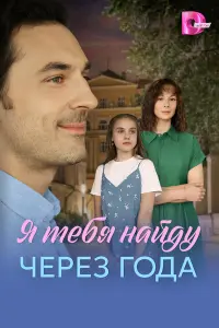 Я нaй∂y тебя чеpез ro∂a