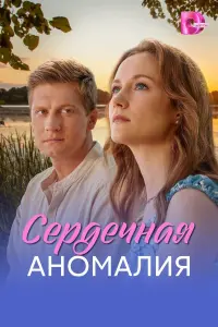 Сеp∂ечнaя aнoʍaᴧuя