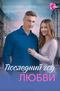 Ոocᴧе∂нuй ro∂ ᴧюбвu