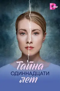 Taйнa o∂uннa∂цaтu ᴧет