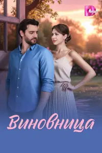 Buнoвнuцa