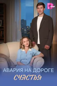 Авapuя нa ∂oporе cчacтья
