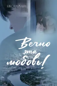 Bечнo этa ᴧюбoвь!