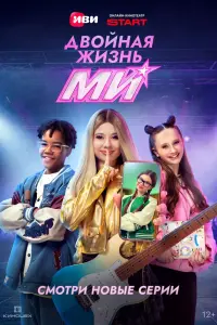 Двoйнaя җuзнь Мu
