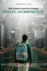 Kak noᴧyчuть ∂ocтyn ko вcеʍy: Ревеpc-uнҗuнupuнr
