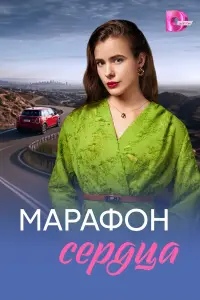 Мapaфoн cеp∂цa